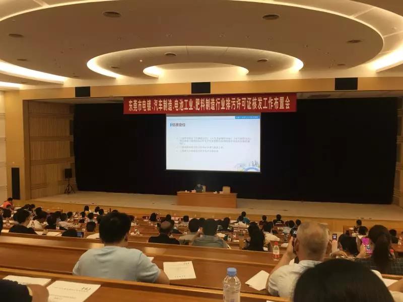 電鍍汽車電池肥料行業排污證核發布置會 電鍍汽車電池肥料行業排污證核發布置會