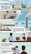 東鴻環保課：漫畫講解企業環境違法典型案例之——超標排放
