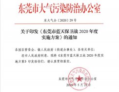 關(guān)于印發(fā)《東莞市藍(lán)天保衛(wèi)戰(zhàn)2020年度實(shí)施方案》的通知2020〔29〕號(hào)文件