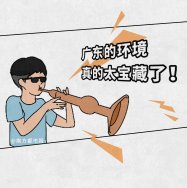 廣東環(huán)境太寶藏了，生態(tài)環(huán)境也是很能打的，除了經(jīng)濟還有綠水青山！漫畫版