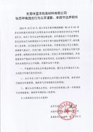 東莞市藍禾包裝材料有限公司生態環境違法行為公開道歉、承諾守法聲明書